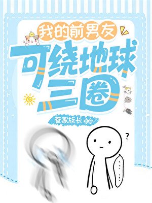 《我的前男友可繞地球三圈》