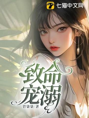 《致命寵溺》