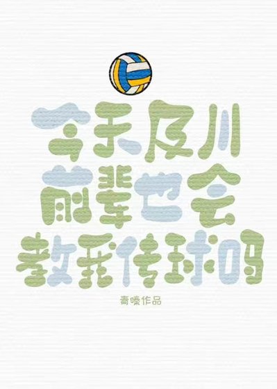 （排球少年同人）今天及川前輩也會教我傳球嗎