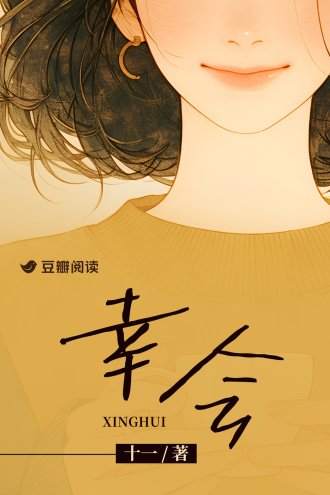 《幸会》