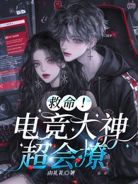 救命！電競大神超會撩