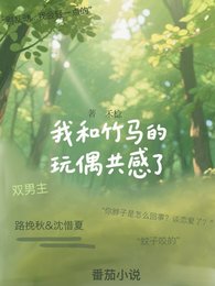 《和竹馬的娃娃共感後》