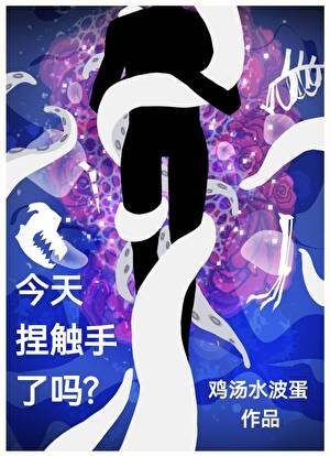 《今天煤觸手了嗎?》