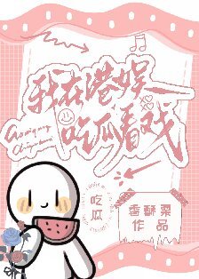 《我在港娱吃瓜看戏》