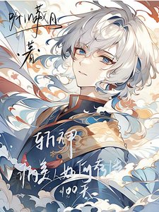 《(斬神同人)斬神:病美人如何存活一百天》