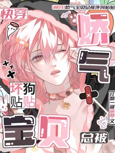 《【快穿】嬌氣寶貝總被壞狗貼貼》