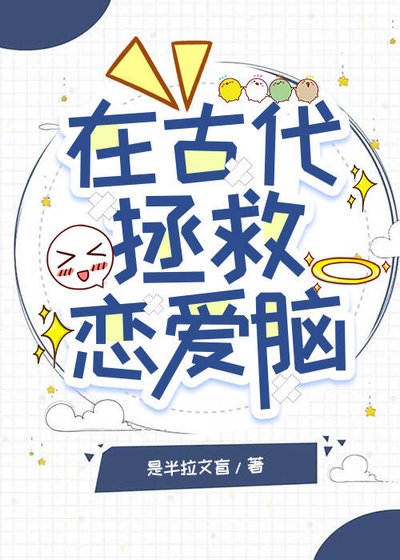 《在古代拯救戀哎腦》