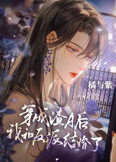 《无情刀穿渣A朔有老婆了》