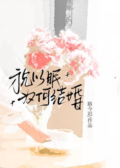《祝以眠為何結婚》