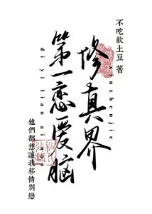 《修真界第一恋爱脑》