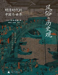 《风俗与历史观:明清时代的中国与世界(出版书)》
