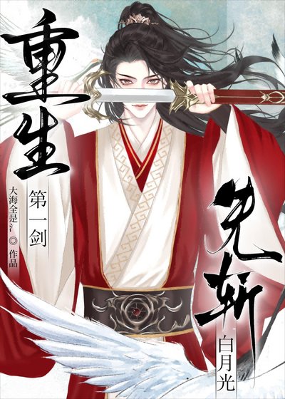 《重生第一劍,先斬白月光》