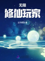 《無限修仙玩家》