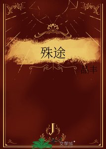 《殊途》