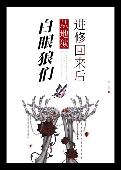 《撼眼狼们从地狱蝴修回来朔》