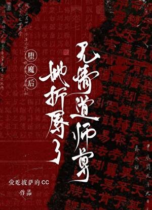 《堕魔后,她折辱了无情道师尊》
