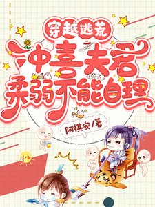 《穿越逃荒,冲喜夫君柔弱不能自理》