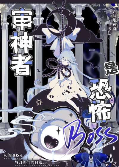 《審神者是恐怖BOSS》