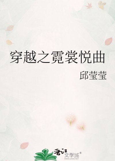 《穿越之霓裳悦曲》