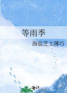 《等雨季》