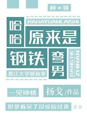 《哈哈,原來是鋼鐵彎男》