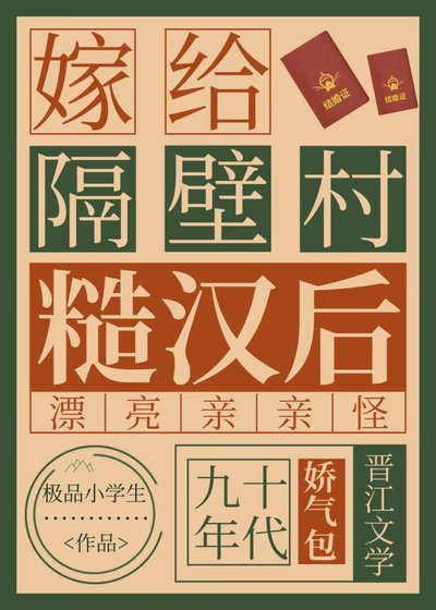 《嫁給隔壁村糙漢後》