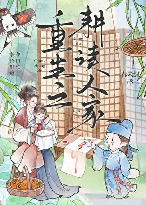 重生之耕讀人家
