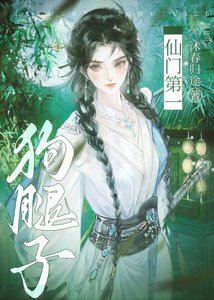 《仙門第一狗腿子》