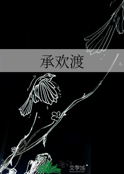 《承欢渡》