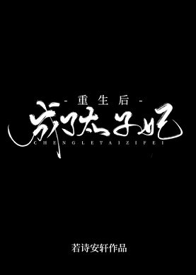 《重生後成了太子妃/妃你不可》