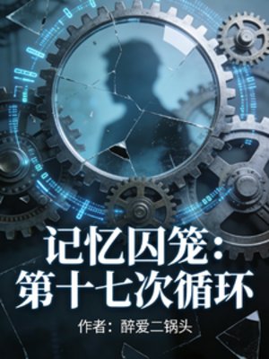 记忆囚笼，第十七次循环