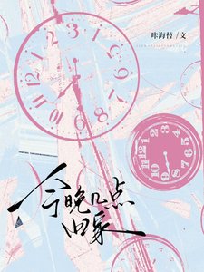《今晚幾點回家》