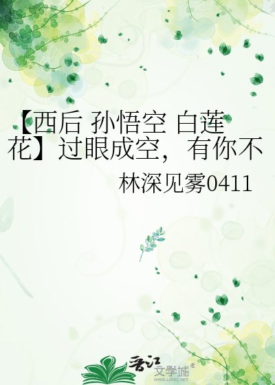 《【西后 孫悟空 白蓮花】過眼成空,有你不同。》
