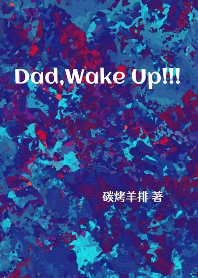 [綜英美]爸！你這個年紀你怎麼睡得著？！