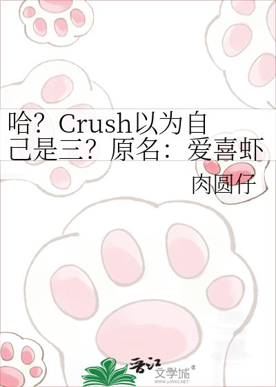 哈？Crush以为自己是三？原名：爱喜虾米