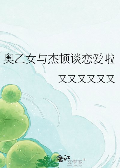 《奥乙女与杰顿谈恋爱啦》