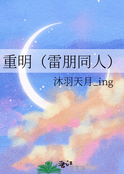 《重明(雷朋同人)》