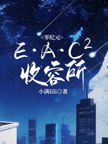 《零紀元:E·A·C??收容所》