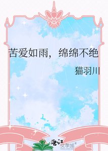 《苦爱如雨,绵绵不绝》