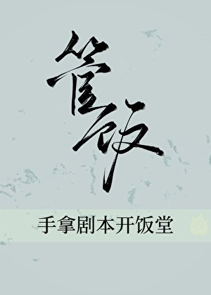 《手拿劇本開飯堂(美食)》