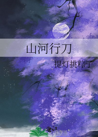 《山河行刀》