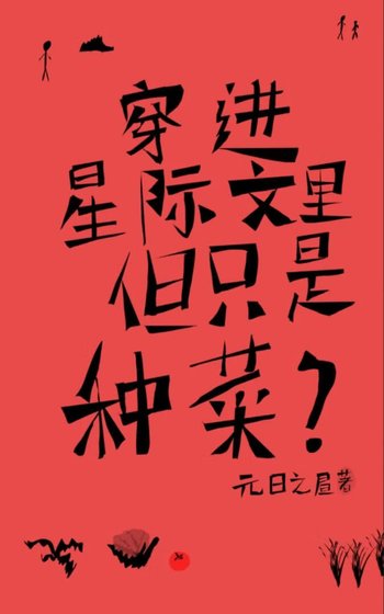 穿进星际文里，但只是种菜？