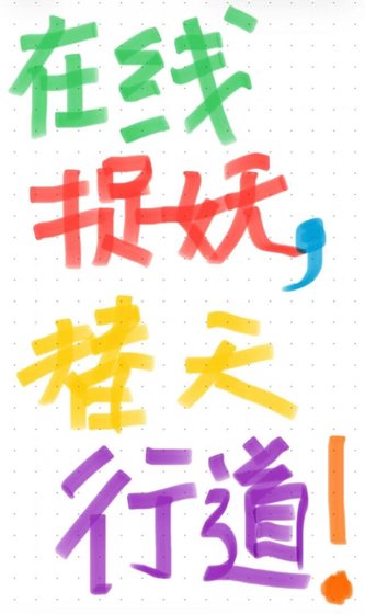 在线捉妖,替天行道