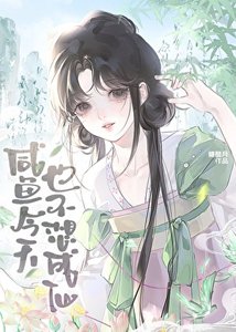 《咸鱼今天也不想成仙》
