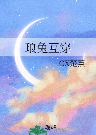 《琅兔互穿》