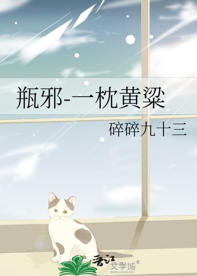 《(瓶邪同人)一枕黄粱》