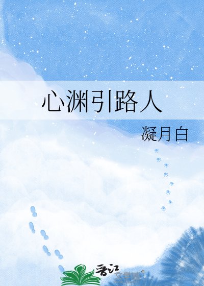 《心渊引路人》