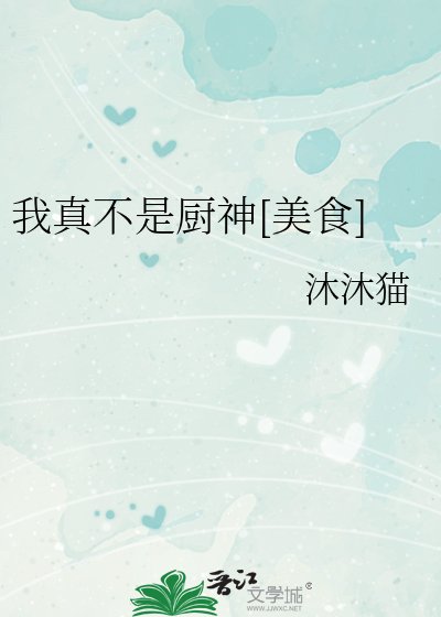 我真不是廚神[美食]