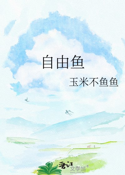 自由魚