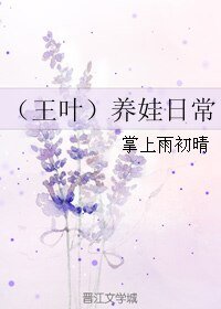 （BL/全職高手同人）（王葉）養娃日常